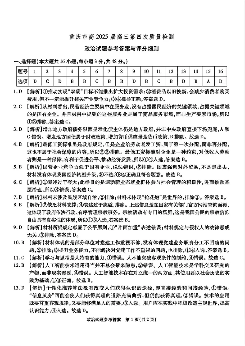 重庆市南开中学校2025届高三第四次质量检测政治试题（含答案）_2024-2025高三（6-6月题库）_2024年12月试卷_1208重庆市南开中学校2025届高三第四次质量检测