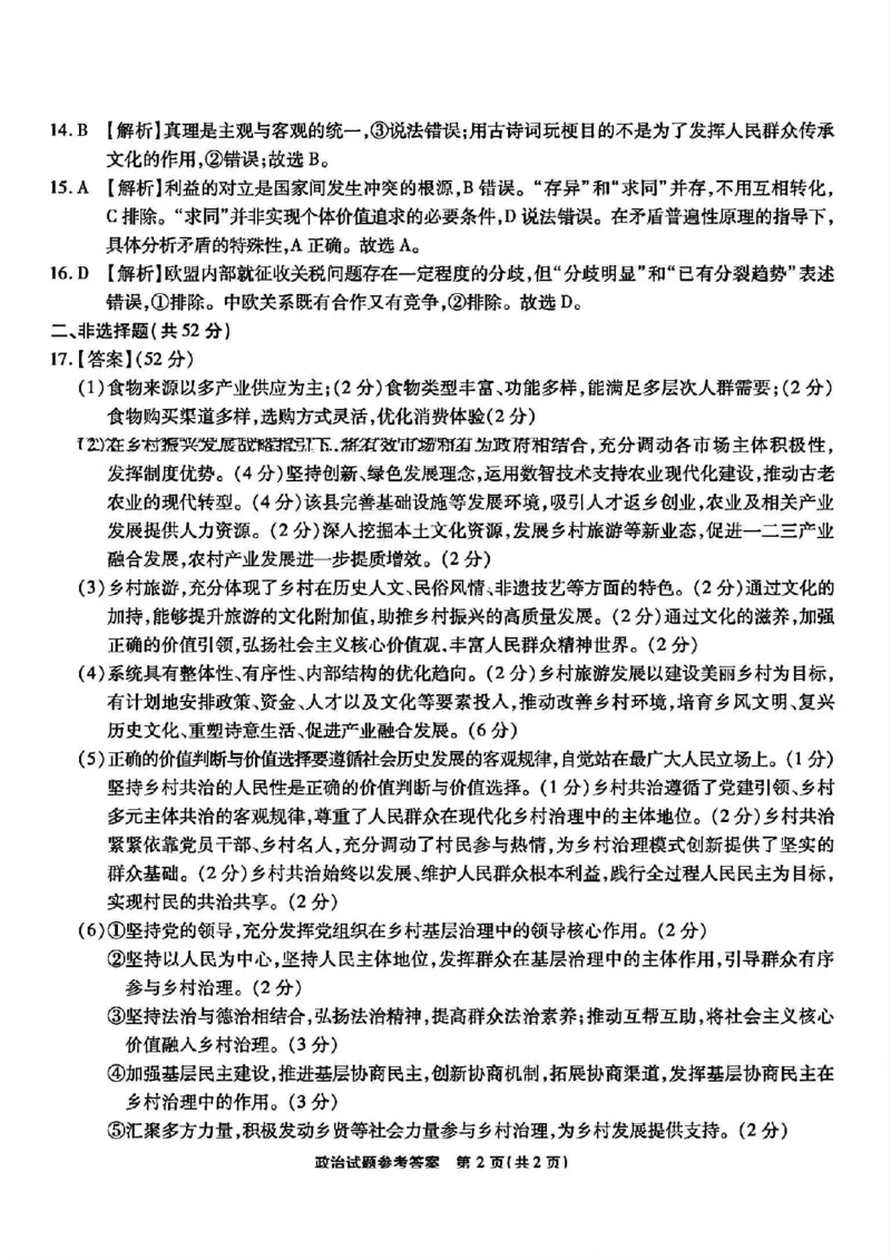 重庆市南开中学校2025届高三第四次质量检测政治试题（含答案）_2024-2025高三（6-6月题库）_2024年12月试卷_1208重庆市南开中学校2025届高三第四次质量检测