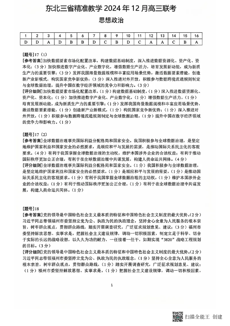 答案_2024-2025高三（6-6月题库）_2024年12月试卷_1204东北三省精准教学2025届高三上学期12月联考_东北三省精准教学2024-2025学年高三上学期12月月考政治试题