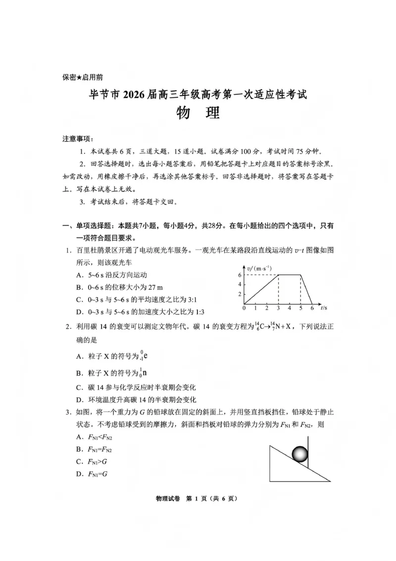 毕节市2026届高三年级高考第一次适应性考试物理_2024-2026高三（6-6月题库）_2026年01月高三试卷_0118贵州省毕节市2026届高三年级高考第一次适应性考试（毕节一诊）（全）