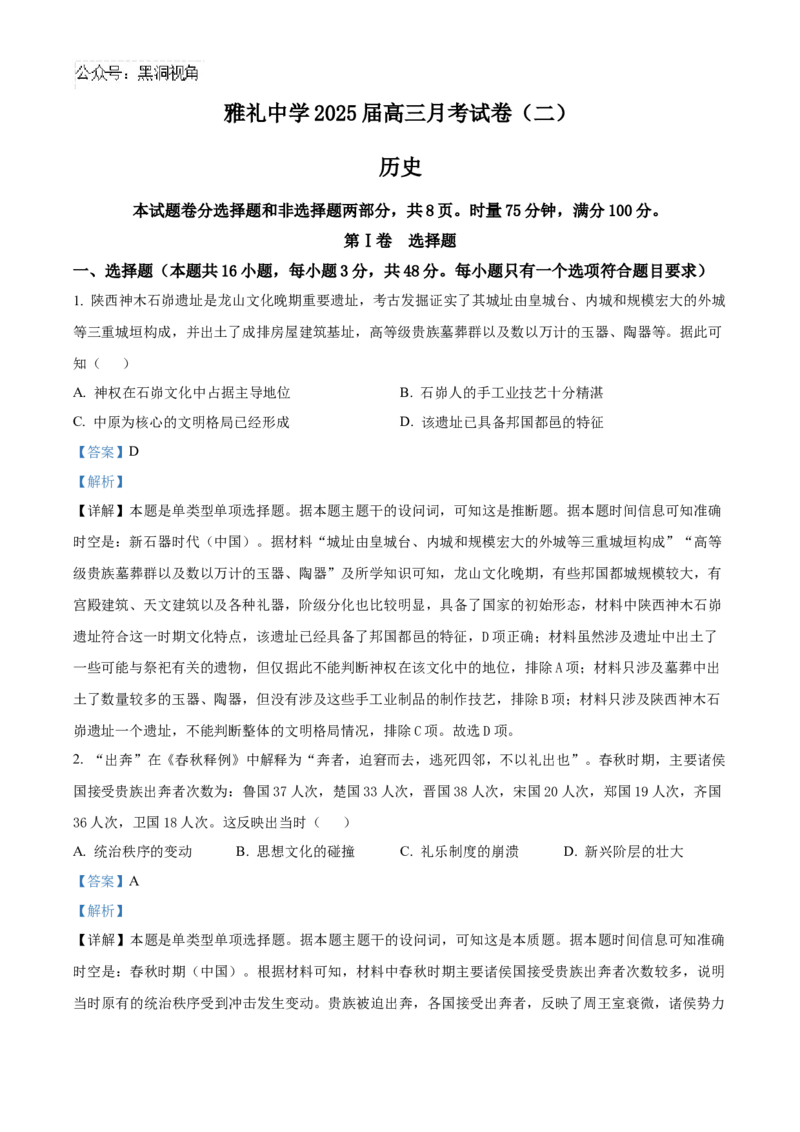 湖南省长沙市雅礼中学2025届高三上学期月考（二）历史试题答案_2024-2025高三（6-6月题库）_2024年10月试卷_1015湖南省长沙市雅礼中学2025届高三上学期月考（二）
