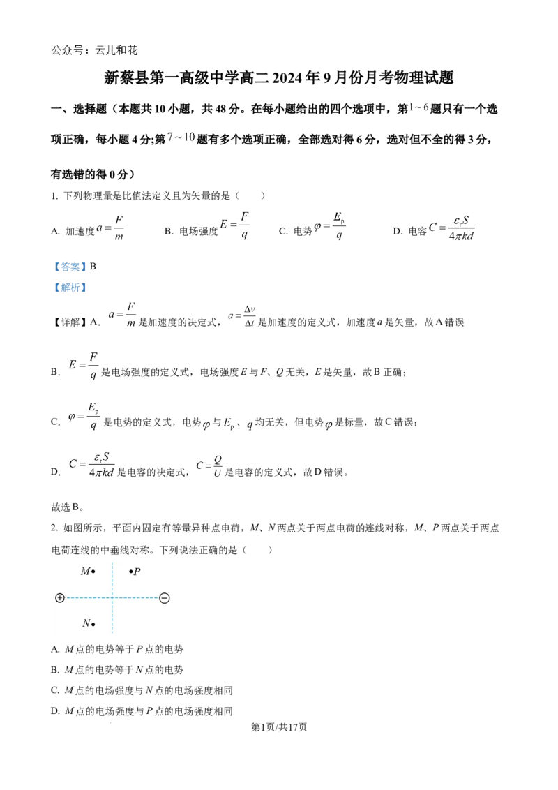 精品解析：河南省驻马店市新蔡县第一高级中学2024-2025学年高二上学期9月月考物理试题（解析版）_2024-2025高二（7-7月题库）_2024年10月试卷