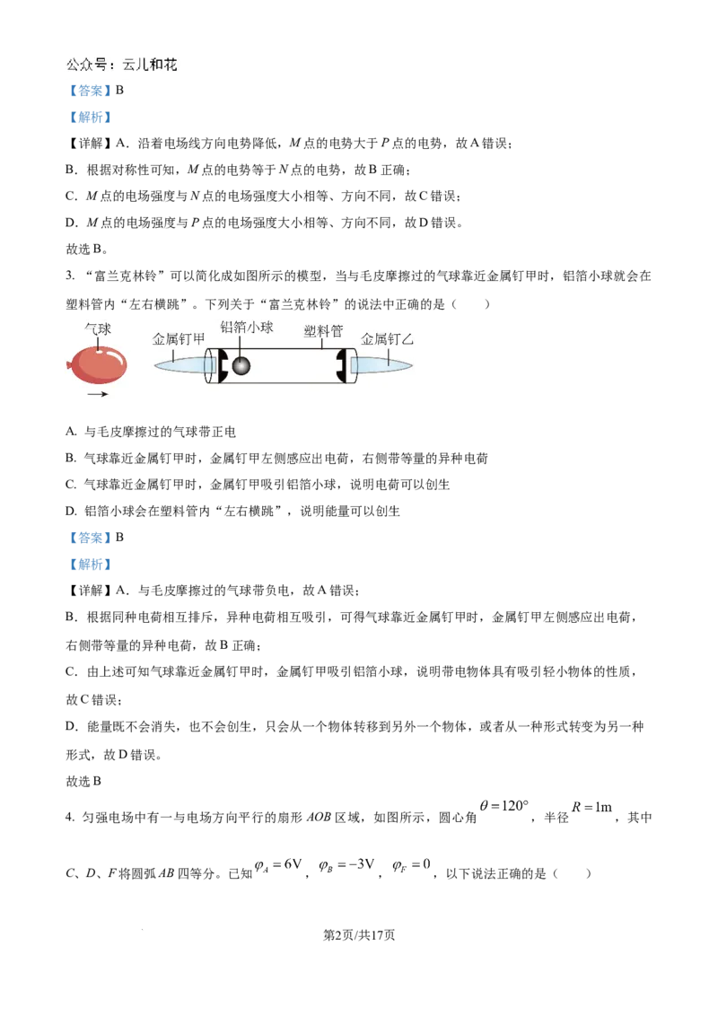 精品解析：河南省驻马店市新蔡县第一高级中学2024-2025学年高二上学期9月月考物理试题（解析版）_2024-2025高二（7-7月题库）_2024年10月试卷