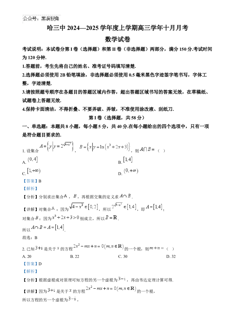 精品解析：黑龙江省哈尔滨市第三中学校2024-2025学年高三上学期十月月考数学试卷（解析版）_2024-2025高三（6-6月题库）_2024年10月试卷
