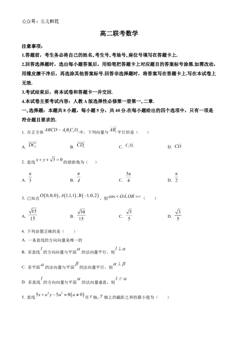 贵州省黔东南苗族侗族自治州2024-2025学年高二上学期11月联考数学试题Word版无答案_2024-2025高二（7-7月题库）_2024年12月试卷