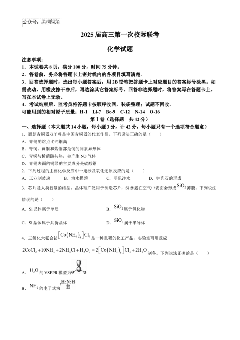 陕西省2024-2025学年高三上学期第一次校际联考（开学）化学试题（含答案）_2024-2025高三（6-6月题库）_2024年09月试卷_09032025届陕西省高三第一次校际开学联考