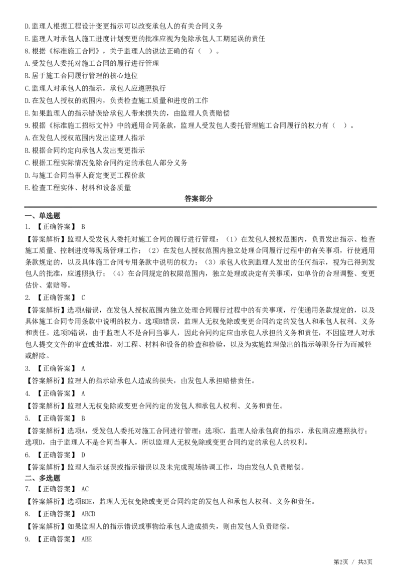 WM_第06章第02节　施工合同有关各方管理职责_监理工程师_2025监理工程师_2025年监理工程师-各大机构_2025年监理-合同_机构2-JG_01.精讲班-尹.嘉_练习