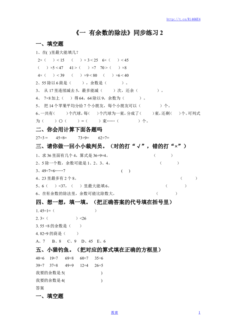 二年级下册数学一课一练-《一有余数的除法》2-苏教版_小学1-6年级全部试卷_数学_二年级_3-7-4、小学二年级数学下册_3-7-4-2、练习题、作业、试题、试卷_苏教版_课时练