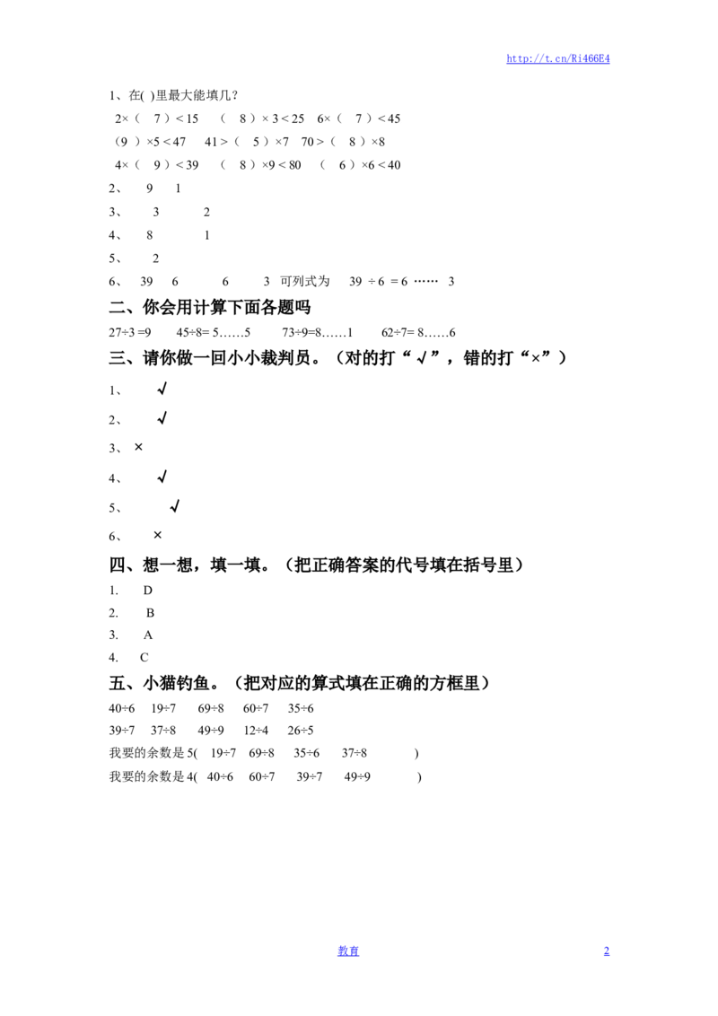 二年级下册数学一课一练-《一有余数的除法》2-苏教版_小学1-6年级全部试卷_数学_二年级_3-7-4、小学二年级数学下册_3-7-4-2、练习题、作业、试题、试卷_苏教版_课时练