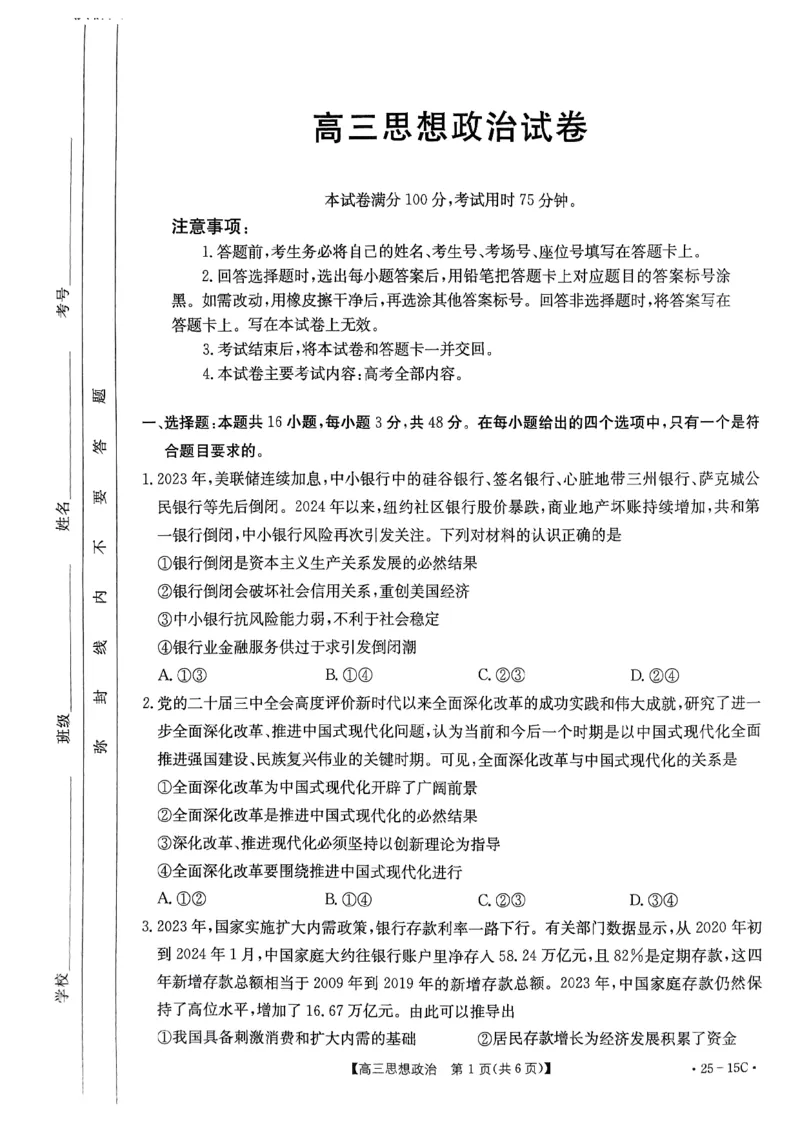 贵州省黔东南苗族侗族自治州2024-2025学年高三上学期开学考试政治试题_2024-2025高三（6-6月题库）_2024年08月试卷_0818贵州金太阳2025届高三8月开学考试（25-15C）