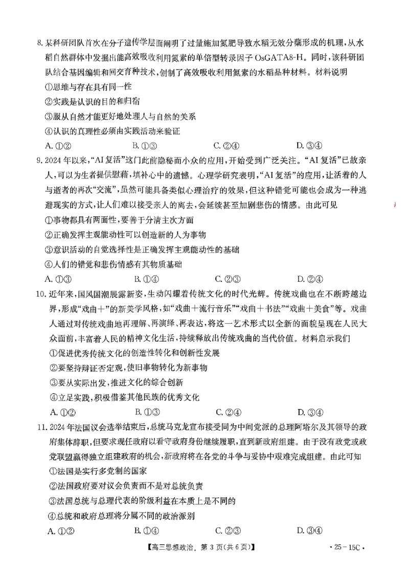 贵州省黔东南苗族侗族自治州2024-2025学年高三上学期开学考试政治试题_2024-2025高三（6-6月题库）_2024年08月试卷_0818贵州金太阳2025届高三8月开学考试（25-15C）