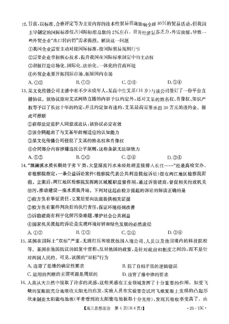 贵州省黔东南苗族侗族自治州2024-2025学年高三上学期开学考试政治试题_2024-2025高三（6-6月题库）_2024年08月试卷_0818贵州金太阳2025届高三8月开学考试（25-15C）
