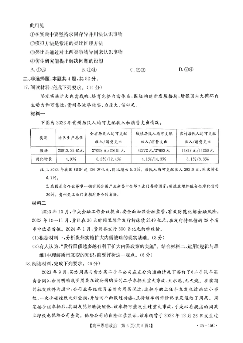 贵州省黔东南苗族侗族自治州2024-2025学年高三上学期开学考试政治试题_2024-2025高三（6-6月题库）_2024年08月试卷_0818贵州金太阳2025届高三8月开学考试（25-15C）