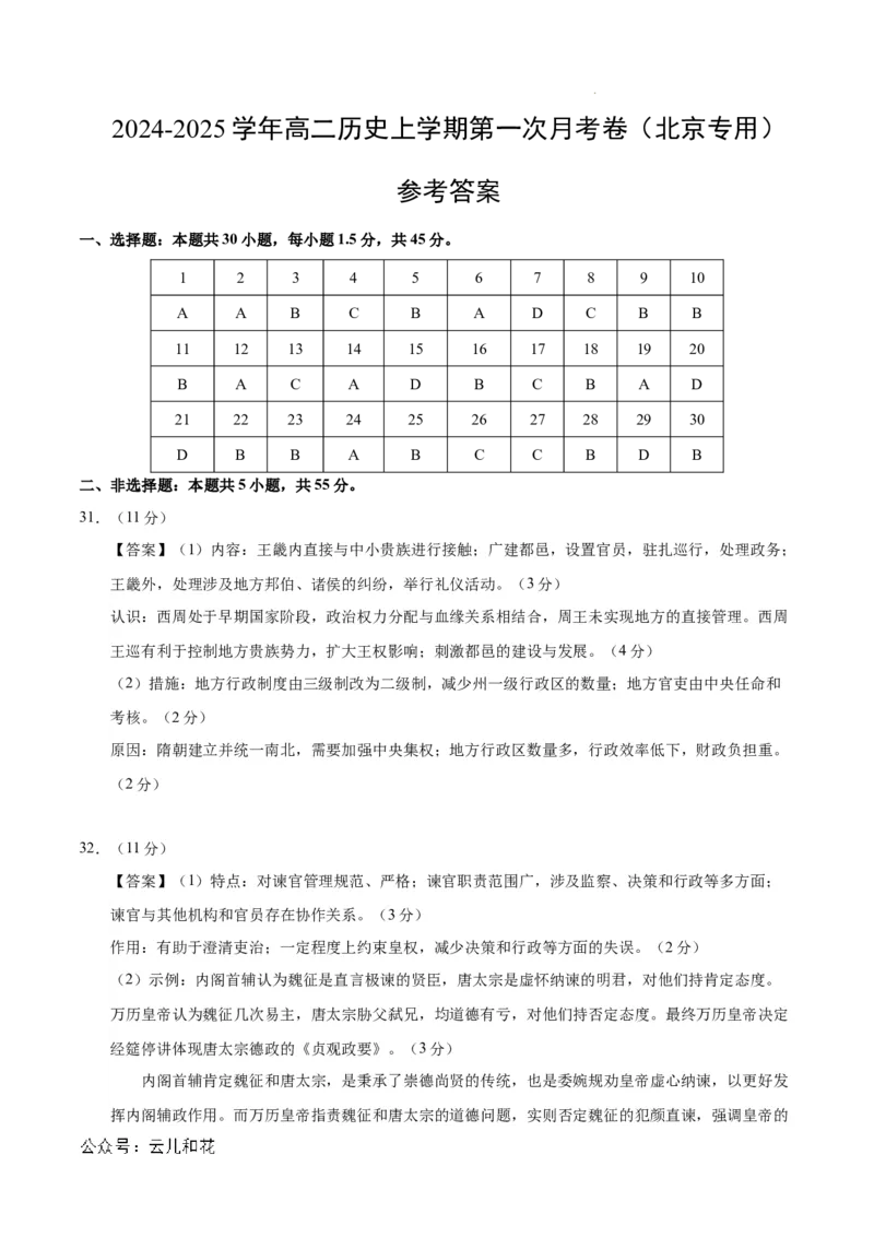 高二历史第一次月考卷（参考答案）（北京专用）_2024-2025高二（7-7月题库）_2024年09月试卷_0924黄金卷：2024-2025学年高二上学期第一次月考9科word解析版含答题卡（北京专用）