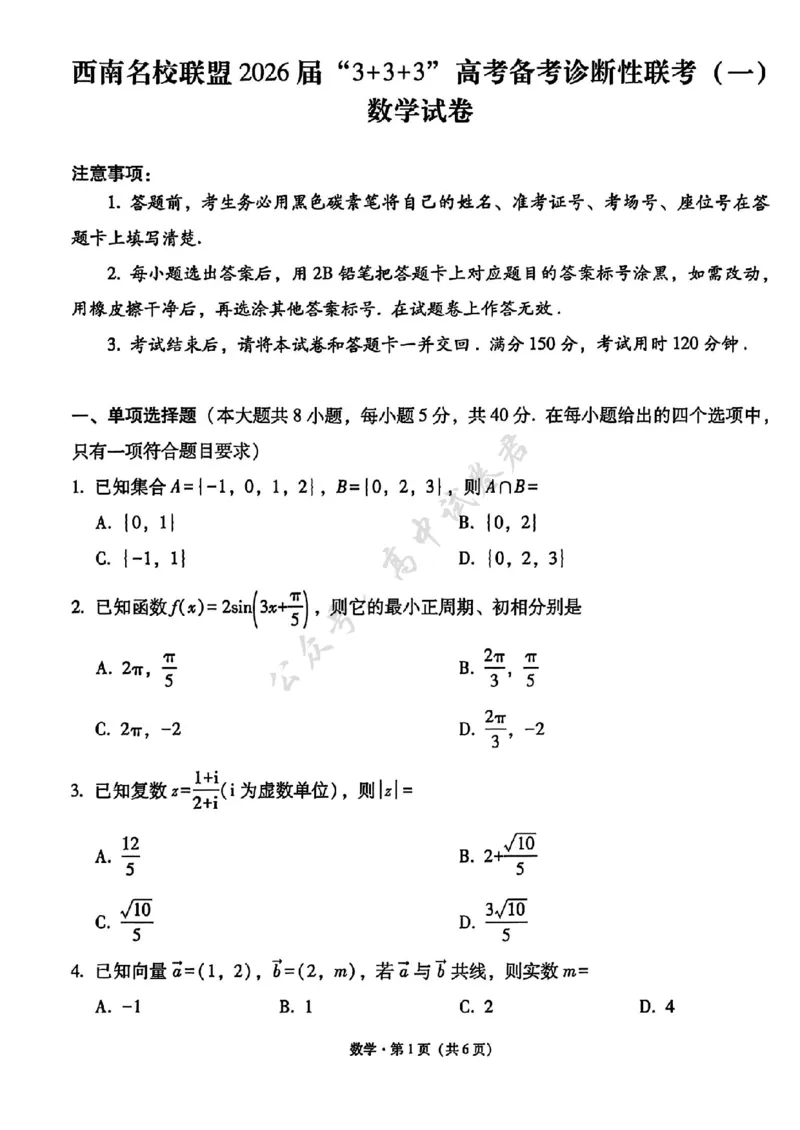 数学试卷-西南名校联盟2026届&ldquo;3+3+3&rdquo;高考备考诊断性联考（一）_2024-2026高三（6-6月题库）_2025年12月高三试卷_251225西南名校联盟2026届&ldquo;3+3+3&rdquo;高考备考诊断性联考（一）（全科）