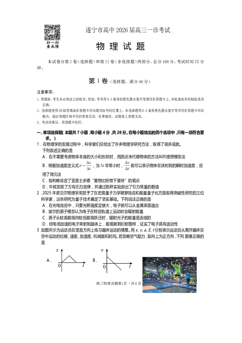 遂宁市高中2026届高三一诊考试物理_2024-2026高三（6-6月题库）_2026年01月高三试卷_0123四川省遂宁市高中2026届高三一诊考试（遂宁一诊）（全）