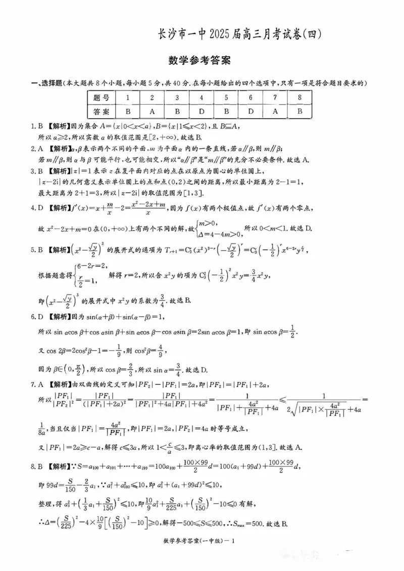 湖南省长沙市第一中学2024-2025学年高三上学期第四次月考数学试卷（含解析）_2024-2025高三（6-6月题库）_2024年12月试卷_1228湖南省长沙市第一中学2024-2025学年高三上学期第四次月考