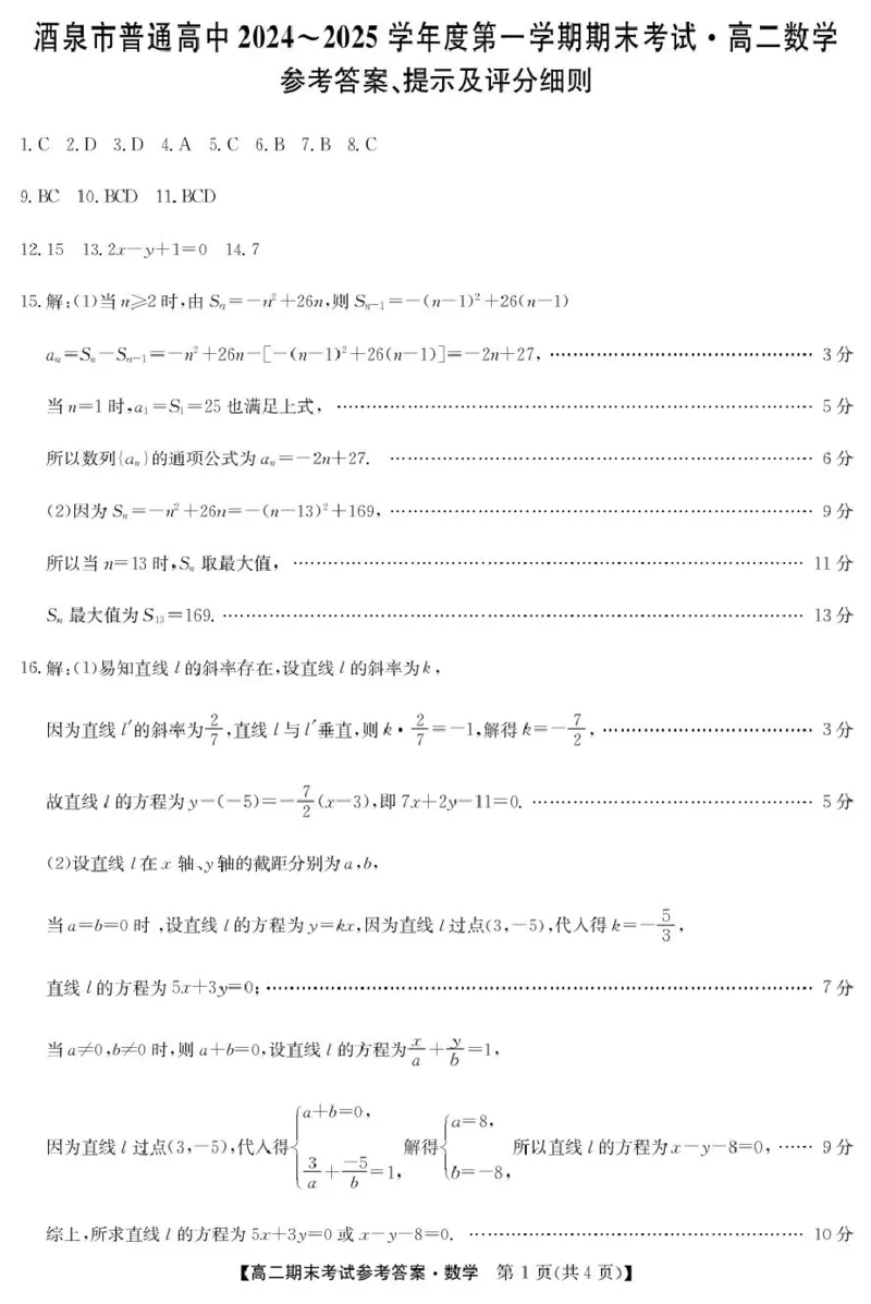高二数学da_2024-2025高二（7-7月题库）_2025年02月试卷_0205甘肃省酒泉市2024-2025学年高二上学期1月期末考试_甘肃省酒泉市2024-2025学年高二上学期1月期末考试数学PDF版含答案