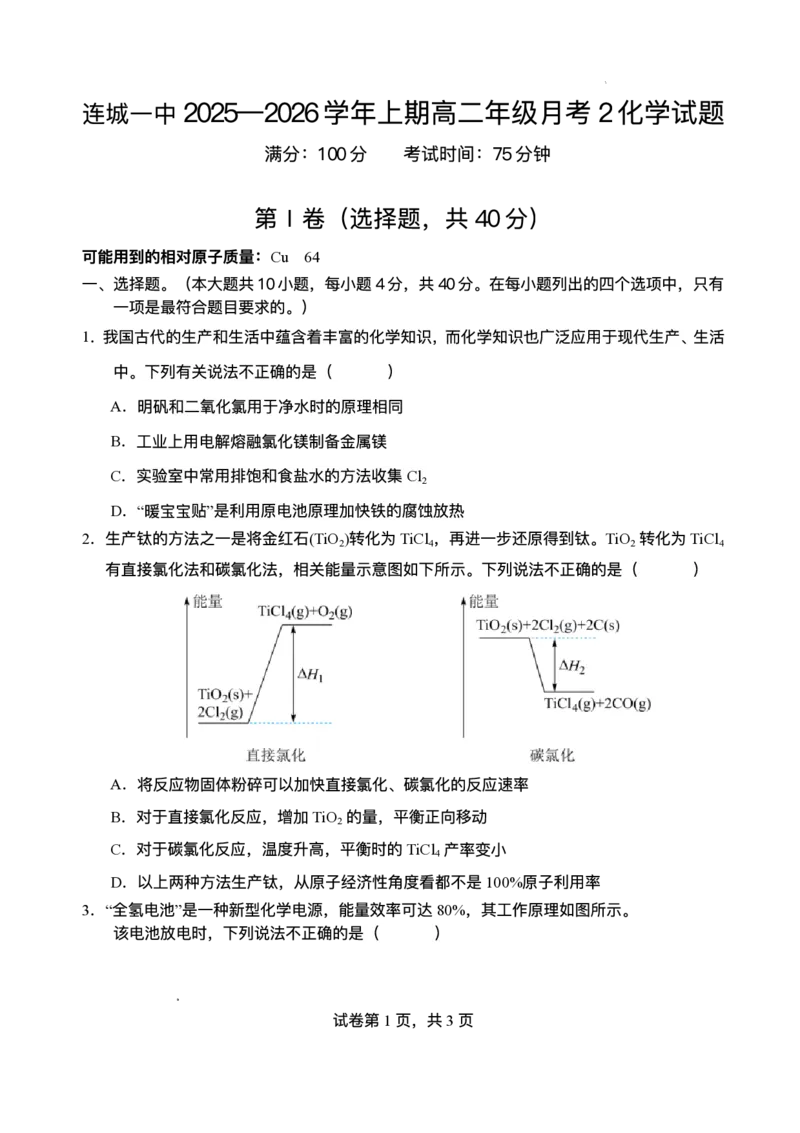 福建省连城县第一中学2025-2026学年高二上学期12月月考化学试题含答案_2024-2025高二（7-7月题库）_2026年1月高二_260105福建省连城县第一中学2025-2026学年高二上学期12月月考（全）