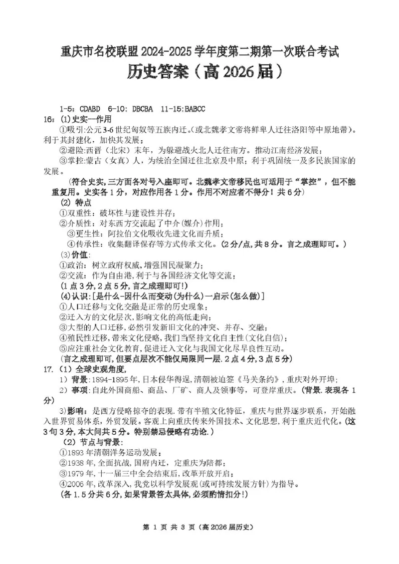 重庆市名校联盟高二下期期中考试历史试题高二（高2026届）历史答案_2024-2025高二（7-7月题库）_2025年05月试卷_0504重庆市名校联盟2024-2025学年高二下学期4月期中联合考试