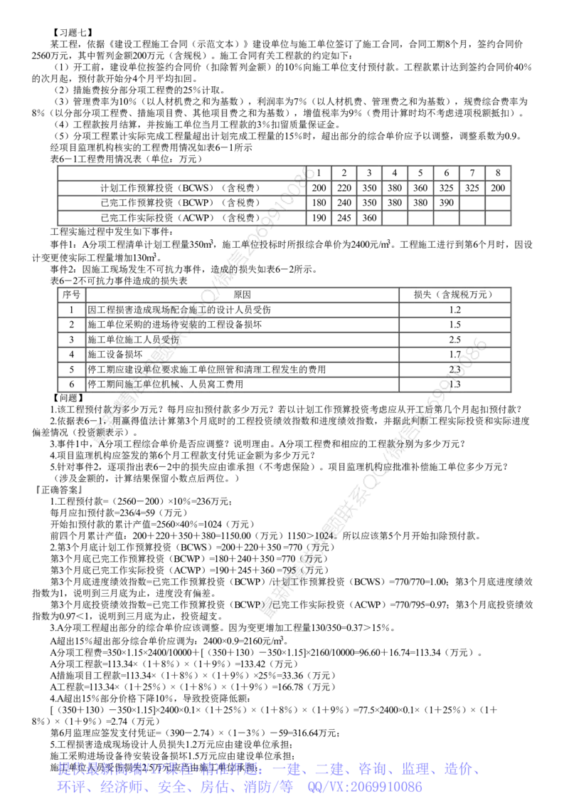 WM_第08讲　典型习题（二）_监理工程师_2025监理工程师_2025年监理工程师-各大机构_2025年监理-土建案例_机构2-JG_04.考前串讲-陈.江潮_讲义