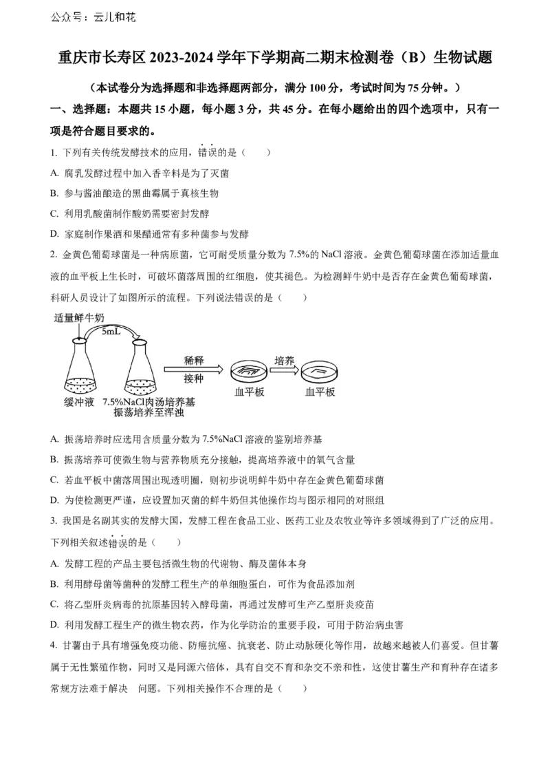 重庆市长寿区八校2023-2024学年高二下学期7月期末联考试题（B卷）生物Word版含解析_2024-2025高二（7-7月题库）_2024年07月试卷_0730重庆市长寿区八校2023-2024学年高二下学期7月期末联考试题