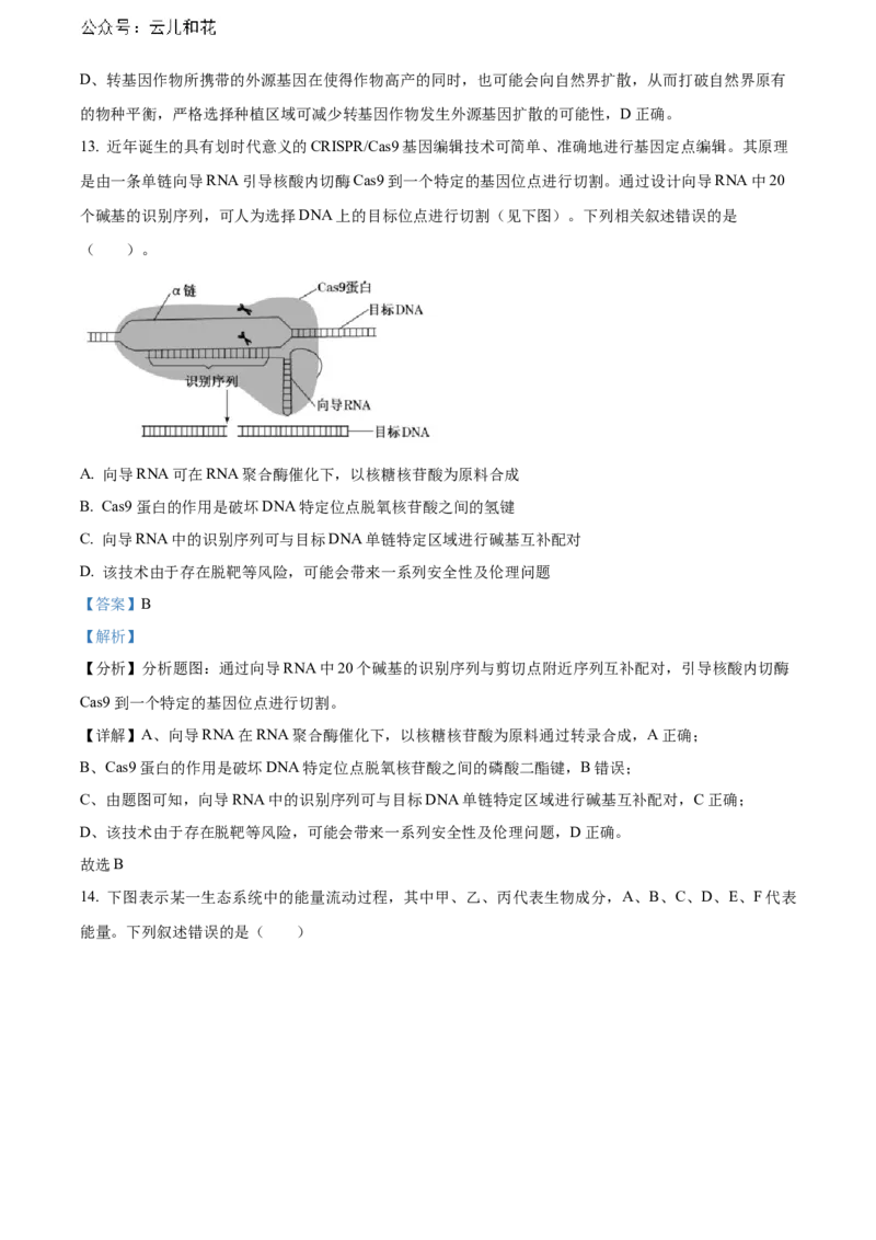 重庆市长寿区八校2023-2024学年高二下学期7月期末联考试题（B卷）生物Word版含解析_2024-2025高二（7-7月题库）_2024年07月试卷_0730重庆市长寿区八校2023-2024学年高二下学期7月期末联考试题