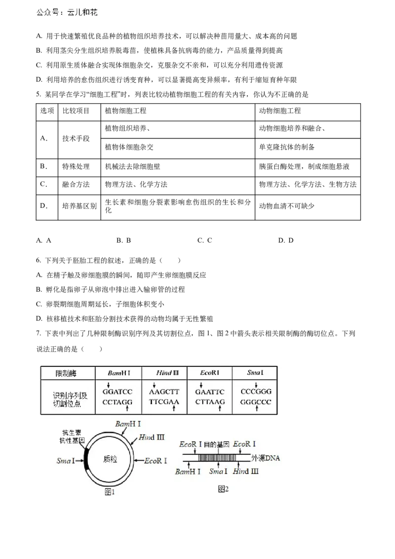 重庆市长寿区八校2023-2024学年高二下学期7月期末联考试题（B卷）生物Word版含解析_2024-2025高二（7-7月题库）_2024年07月试卷_0730重庆市长寿区八校2023-2024学年高二下学期7月期末联考试题