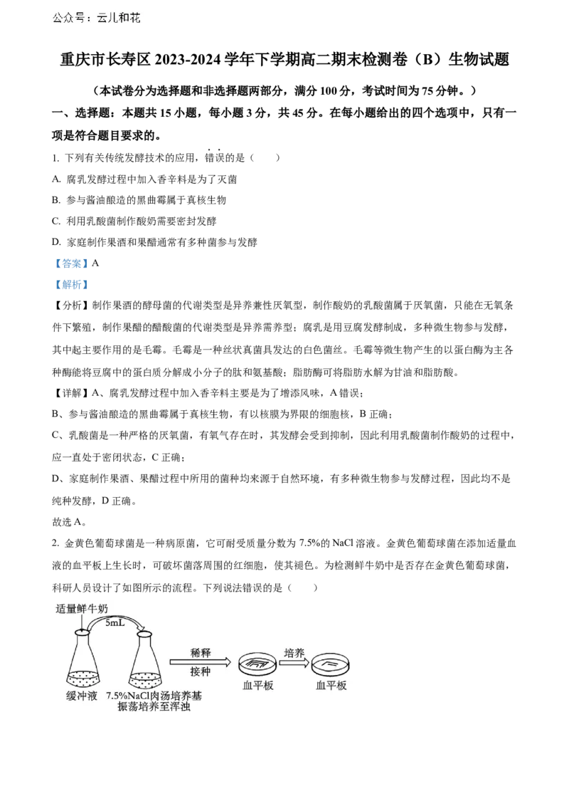 重庆市长寿区八校2023-2024学年高二下学期7月期末联考试题（B卷）生物Word版含解析_2024-2025高二（7-7月题库）_2024年07月试卷_0730重庆市长寿区八校2023-2024学年高二下学期7月期末联考试题