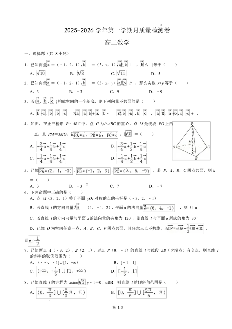 江苏省无锡市江阴市第二中学2025-2026学年高二上学期10月月考数学试题（含解析）_2025年11月高二试卷_251106江苏省无锡市江阴市第二中学2025-2026学年高二上学期10月月考