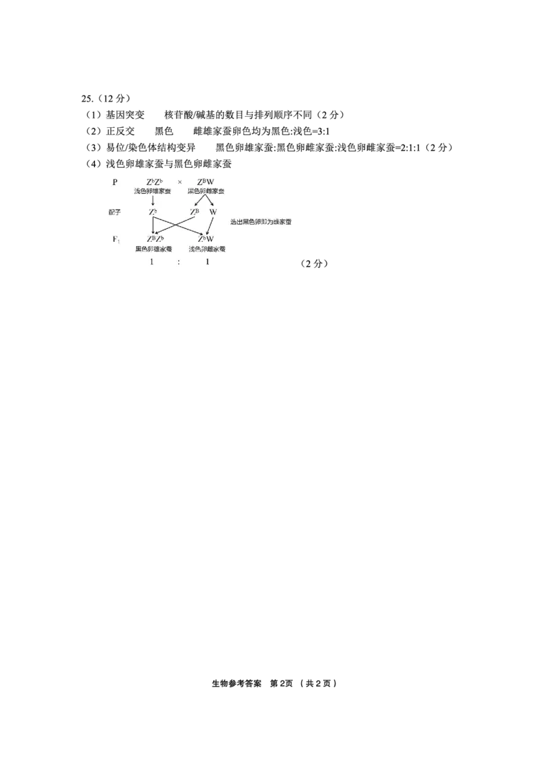 生物答案_2024-2025高三（6-6月题库）_2024年12月试卷_1205浙江省金丽衢十二校2024-2025学年高三上学期第一次联考（全科）_浙江省金丽衢十二校2024-2025学年高三上学期第一次联考生物