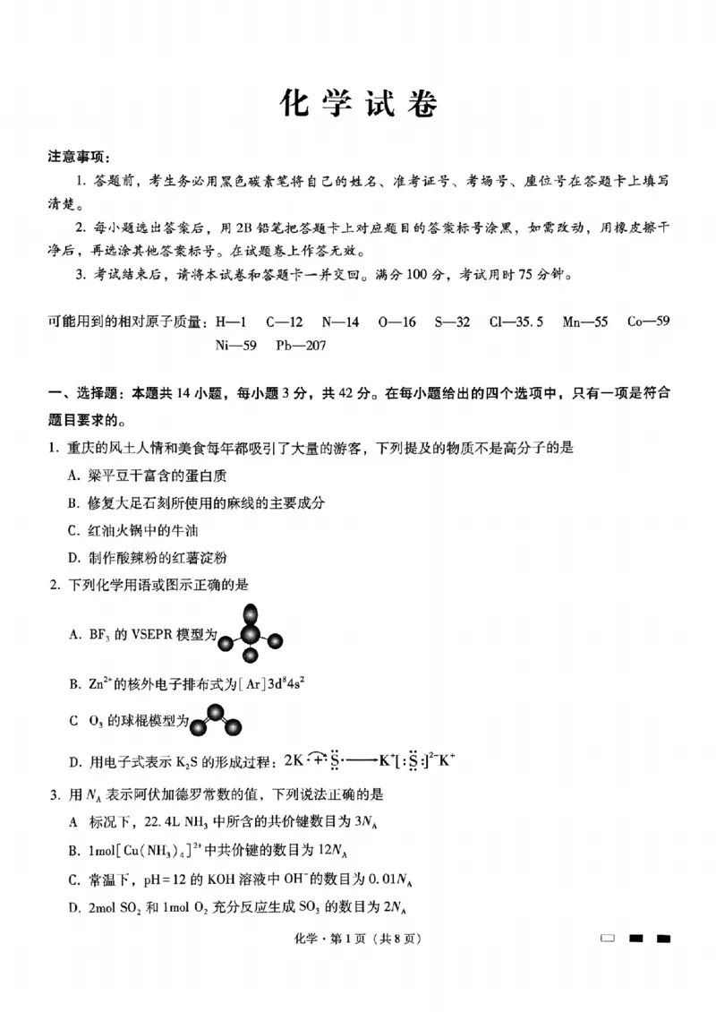 重庆市第八中学高考适应性月考三化学试卷_2024-2025高三（6-6月题库）_2024年11月试卷_1124重庆市第八中学校2024-2025学年高三上学期适应性月考（三）