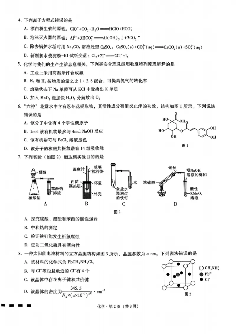 重庆市第八中学高考适应性月考三化学试卷_2024-2025高三（6-6月题库）_2024年11月试卷_1124重庆市第八中学校2024-2025学年高三上学期适应性月考（三）