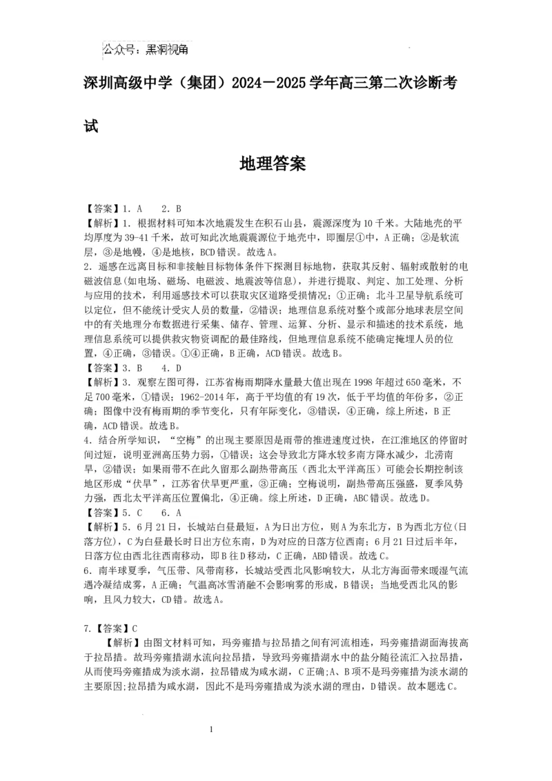 深圳高级中学（集团）2024－2025学年高三第二次诊断考试地理答案_2024-2025高三（6-6月题库）_2024年12月试卷_1211广东省深圳市高级中学2024-2025学年高三上学期第二次诊断考试