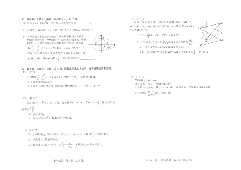 长春市2026届高三质量监测（一）数学_2024-2026高三（6-6月题库）_2026年01月高三试卷_0106吉林省长春市2026届高三质量监测（一）（长春一模）