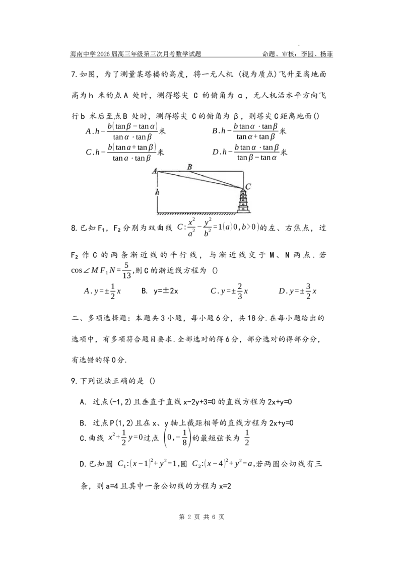 海南中学2025-2026学年高三年级第三次月考数学_2024-2026高三（6-6月题库）_2026年01月高三试卷_0103海南省海南中学2025-2026学年高三年级第三次月考