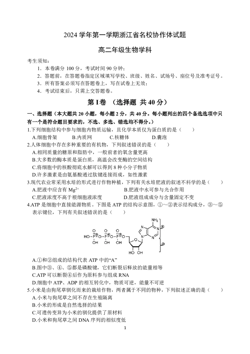 生物-浙江省G12名校协作体2024学年高二第一学期返校联考_2024-2025高二（7-7月题库）_2024年09月试卷_0906浙江省G12名校协作体2024学年高二第一学期返校联考