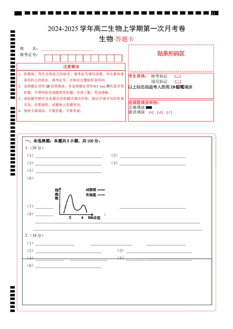 高二生物第一次月考卷（答题卡）（上海专用）_2024-2025高二（7-7月题库）_2024年09月试卷_0922黄金卷：2024-2025学年高二上学期第一次月考9科word解析版含答题卡（上海专用）