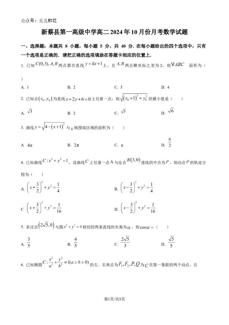 精品解析：河南省驻马店市新蔡县第一高级中学2024-2025学年高二上学期10月月考数学试题（原卷版）_2024-2025高二（7-7月题库）_2024年10月试卷