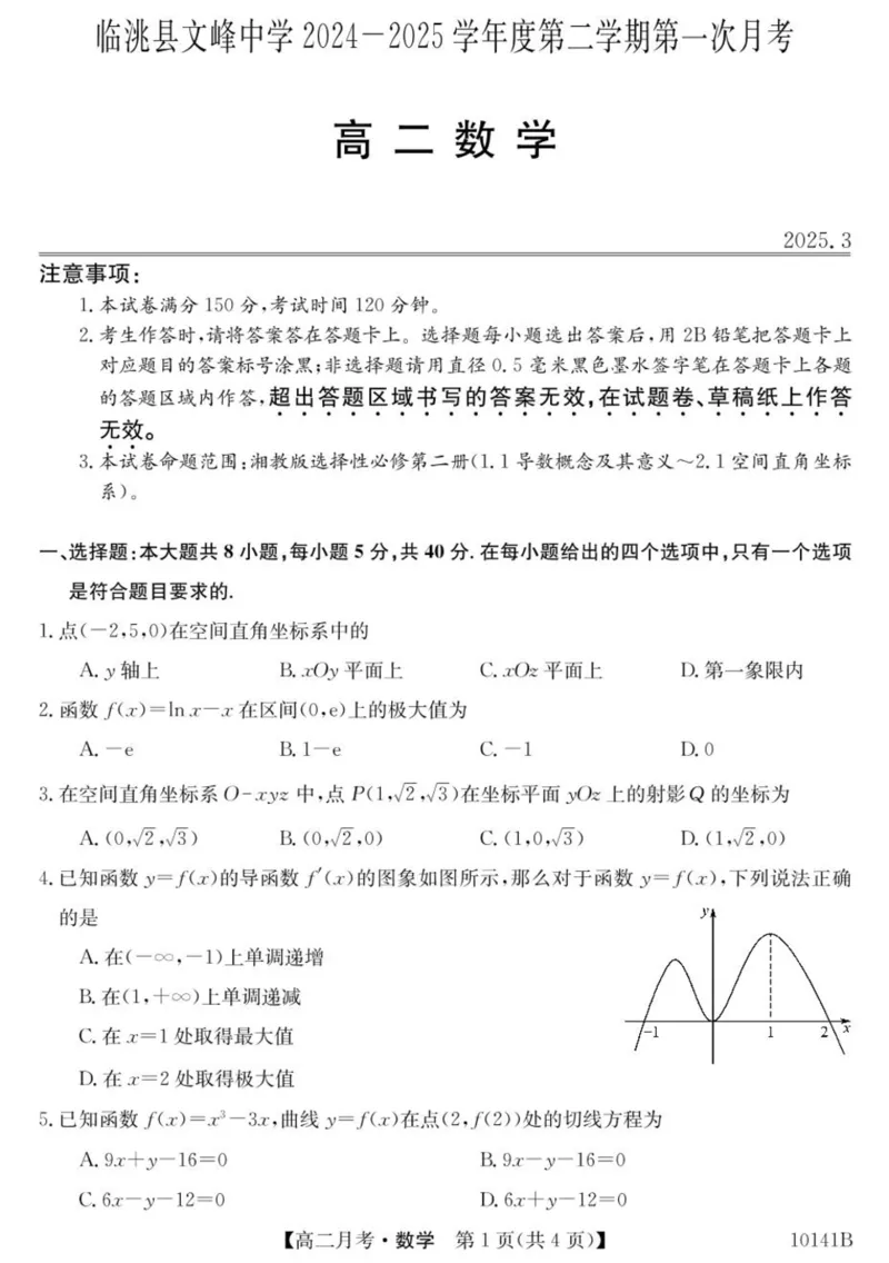 甘肃省定西市临洮县文峰中学2024-2025学年高二下学期第一次月考数学试卷（PDF版，含解析）_2024-2025高二（7-7月题库）_2025年04月试卷(1)