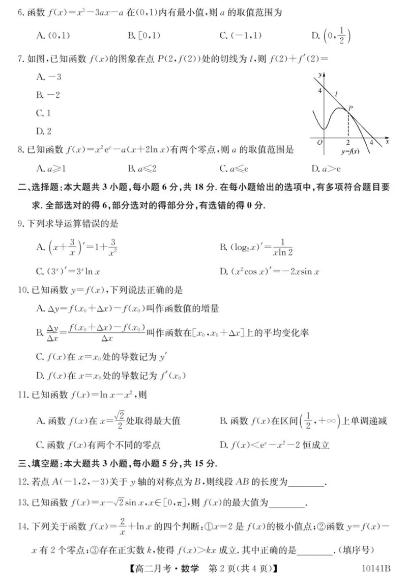 甘肃省定西市临洮县文峰中学2024-2025学年高二下学期第一次月考数学试卷（PDF版，含解析）_2024-2025高二（7-7月题库）_2025年04月试卷(1)