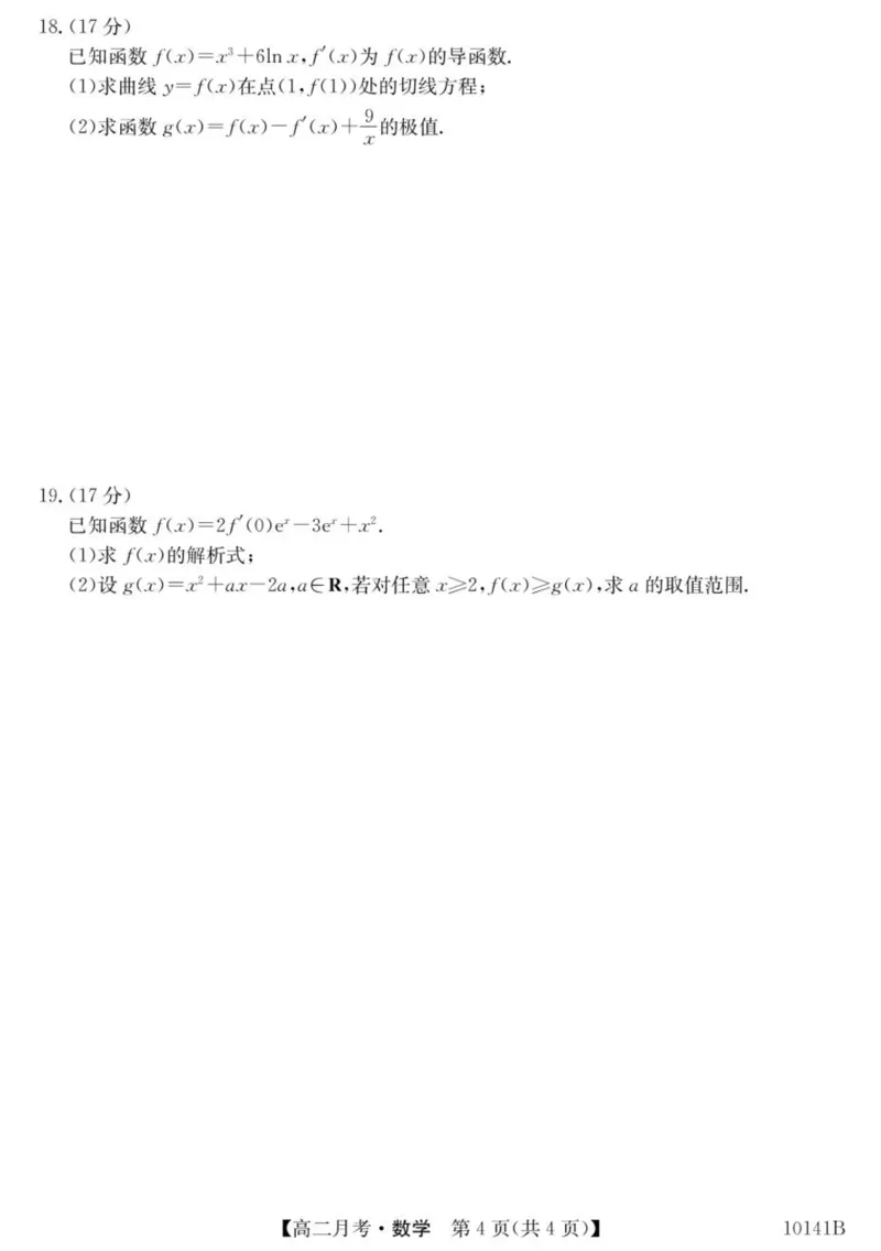 甘肃省定西市临洮县文峰中学2024-2025学年高二下学期第一次月考数学试卷（PDF版，含解析）_2024-2025高二（7-7月题库）_2025年04月试卷(1)