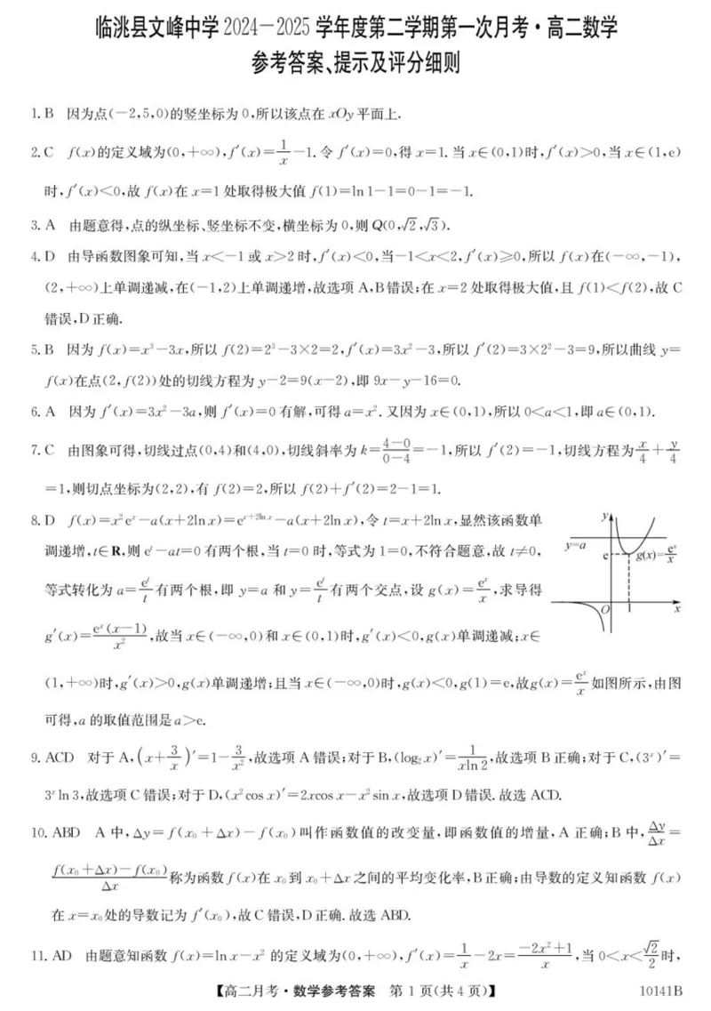 甘肃省定西市临洮县文峰中学2024-2025学年高二下学期第一次月考数学试卷（PDF版，含解析）_2024-2025高二（7-7月题库）_2025年04月试卷(1)