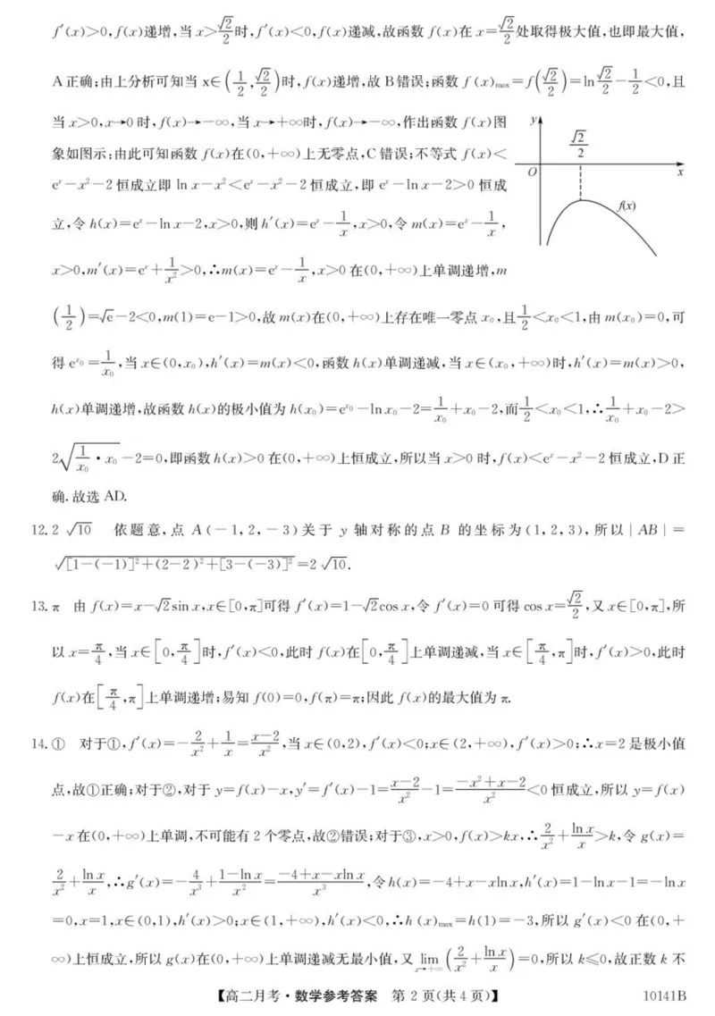 甘肃省定西市临洮县文峰中学2024-2025学年高二下学期第一次月考数学试卷（PDF版，含解析）_2024-2025高二（7-7月题库）_2025年04月试卷(1)
