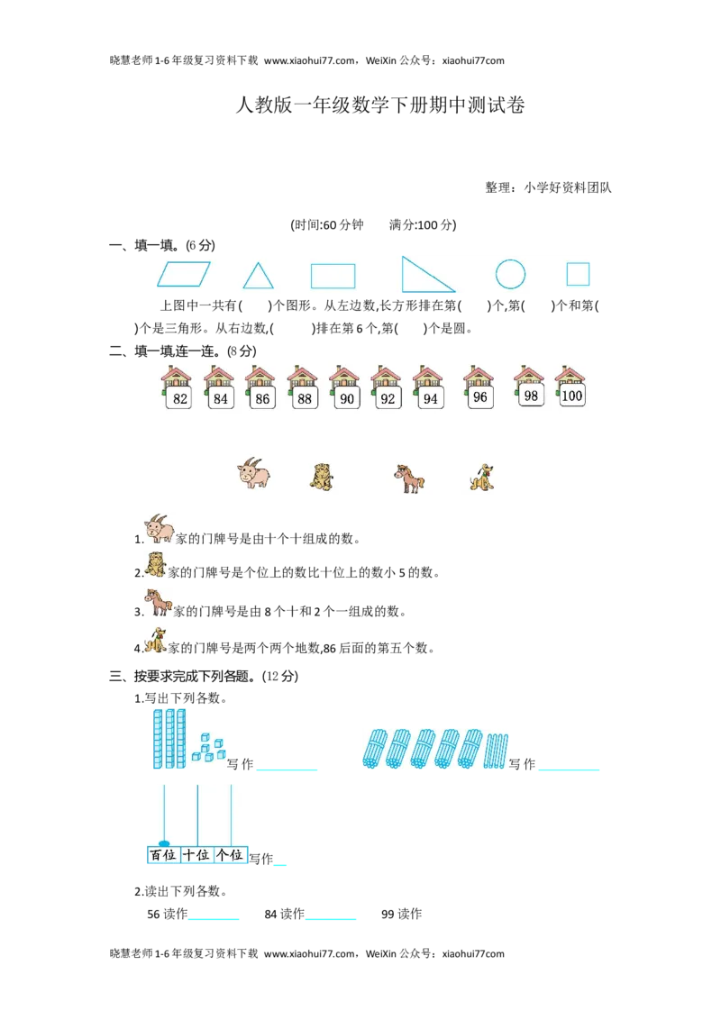 人教版一年级数学下册期中测试卷(7)_小学1-6年级全部试卷_数学_一年级_3-6-4、小学一年级数学下册_3-6-4-2、练习题、作业、试题、试卷_人教版_期中测试卷