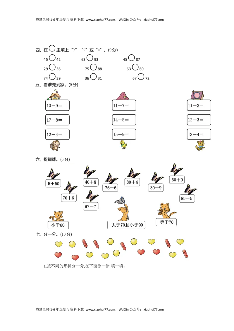 人教版一年级数学下册期中测试卷(7)_小学1-6年级全部试卷_数学_一年级_3-6-4、小学一年级数学下册_3-6-4-2、练习题、作业、试题、试卷_人教版_期中测试卷
