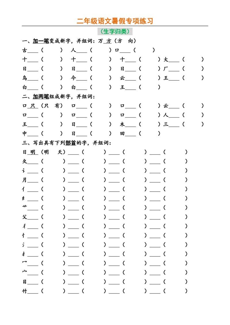 二年级语文暑假专项练习_小学1-6年级全部试卷_语文_二年级_3-7-1、小学二年级语文上册_3-7-1-2、练习题、作业、试题、试卷_通用