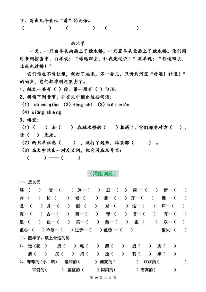 二年级语文暑假专项练习_小学1-6年级全部试卷_语文_二年级_3-7-1、小学二年级语文上册_3-7-1-2、练习题、作业、试题、试卷_通用