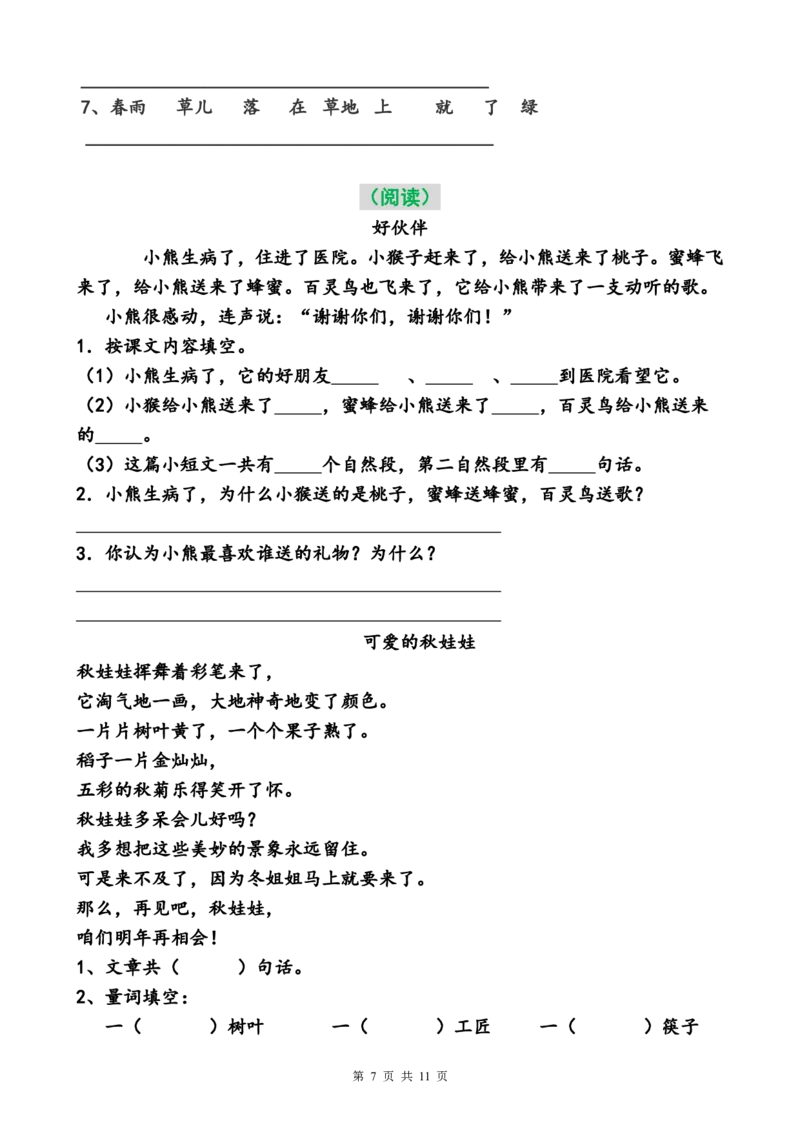 二年级语文暑假专项练习_小学1-6年级全部试卷_语文_二年级_3-7-1、小学二年级语文上册_3-7-1-2、练习题、作业、试题、试卷_通用