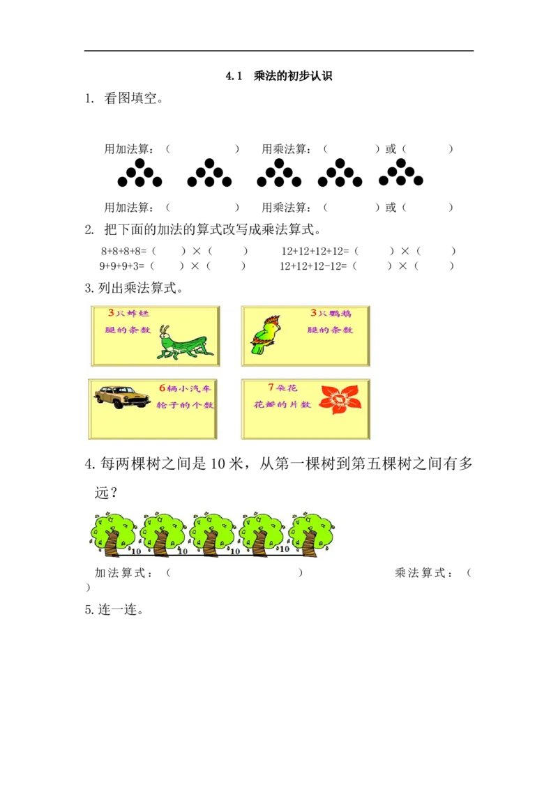 人教版二年级数学上册试卷、练习课时练习题-4.1乘法的初步认识-含参考答案_小学1-6年级全部试卷_数学_二年级_3-7-3、小学二年级数学上册_3-7-3-2、练习题、作业、试题、试卷_人教版